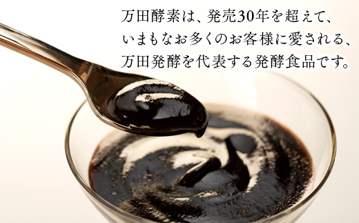 ★万田酵素ペースト（分包）タイプ　150g（2.5g×60包）【酵素 万田酵素 万田発酵 発酵食品 国産 発酵 ペースト サプリ 植物性 野菜 美容 健康 健康補助食品 まんだこうそ おすすめ 人気 広島県 尾道市】