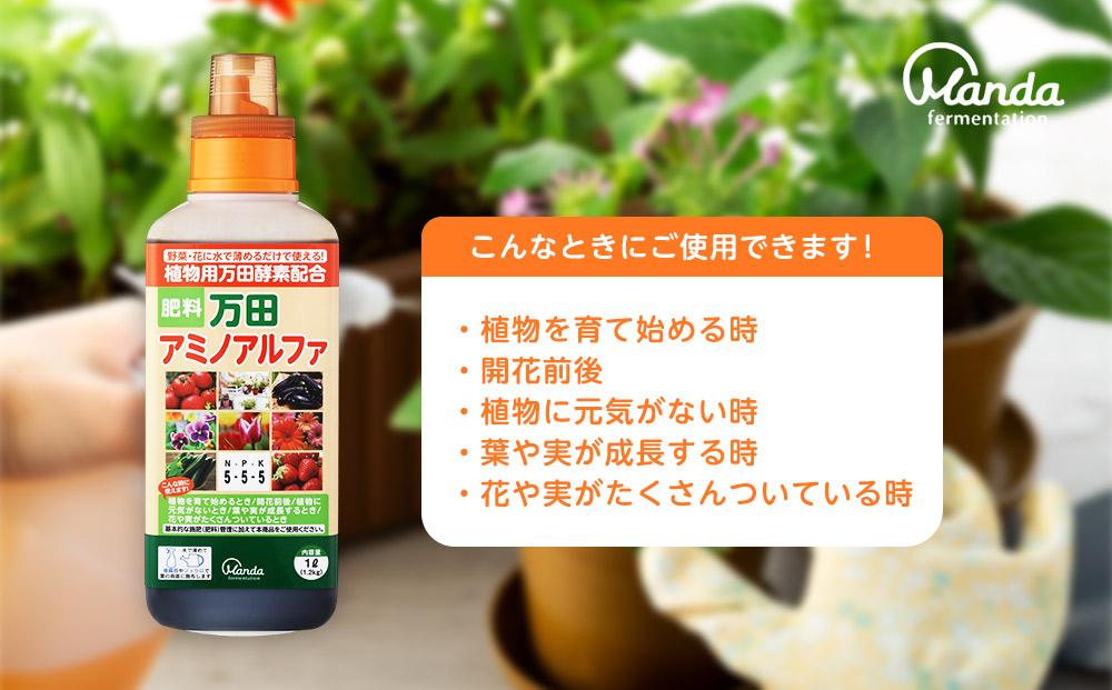 万田アミノアルファ　1L【肥料 植物 酵素 万田酵素 万田発酵 有機 国産 野菜 まんだこうそ おすすめ 人気 広島県 尾道市】