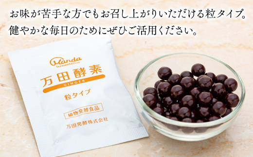 万田酵素 GINGER 粒（分包）タイプ ×２箱【しょうが ジンジャー 粒 酵素 万田酵素 万田発酵 発酵食品 国産 発酵 発酵サプリ 植物性 野菜 美容 健康 健康補助食品 まんだこうそ おすすめ 人気 広島県 尾道市】