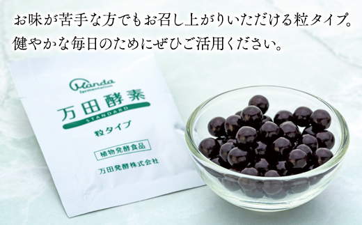 万田酵素 STANDARD 粒（分包）タイプ×2箱【粒 酵素 万田酵素 万田発酵 発酵食品 国産 発酵 発酵サプリ 植物性 野菜 美容 健康 健康補助食品 まんだこうそ おすすめ 人気 広島県 尾道市】