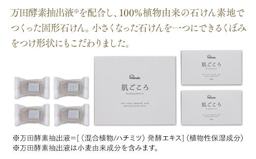 【万田発酵スキンケアシリーズ】肌ごころ（固形石けん）４個セット【洗顔 潤い 保湿 植物由来 しっとり 美容 まんだこうそ おすすめ 人気 広島県 尾道市】
