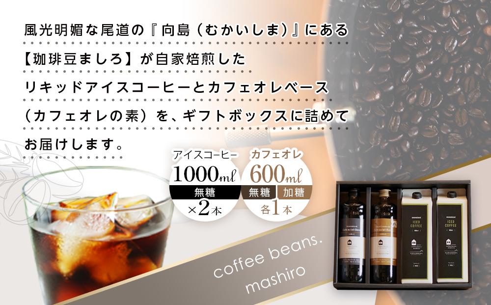 【年内発送】リキッドアイスコーヒー2本 & カフェオレベース2本（無糖&加糖 各1本 600ml 瓶）【コーヒー 珈琲 アイスコーヒー COFFEE ブラック 無糖 リキッドアイスコーヒー 飲料 ブレンド  紙パック スペシャルティコーヒー 広島県 尾道市】