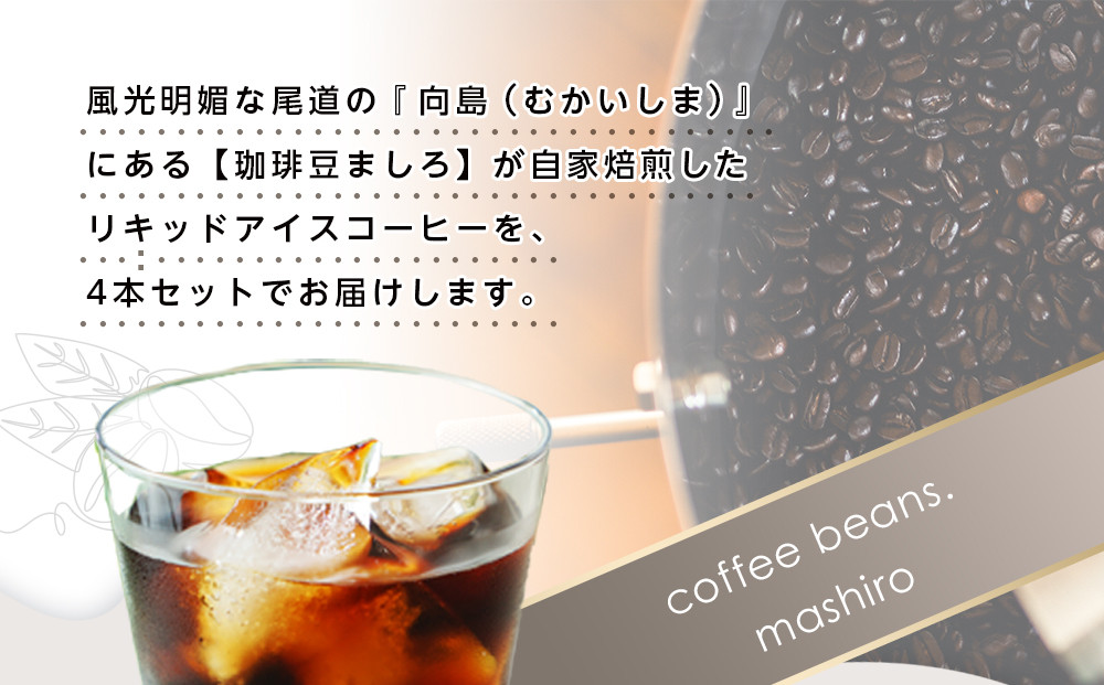 リキッドアイスコーヒー　８本　(無糖　1000ml　紙パック）スペシャルティコーヒー【コーヒー 珈琲 アイスコーヒー 無糖 COFFEE ブラック リキッドアイスコーヒー 飲料 ブレンド  紙パック スペシャルティコーヒー 広島県 尾道市】