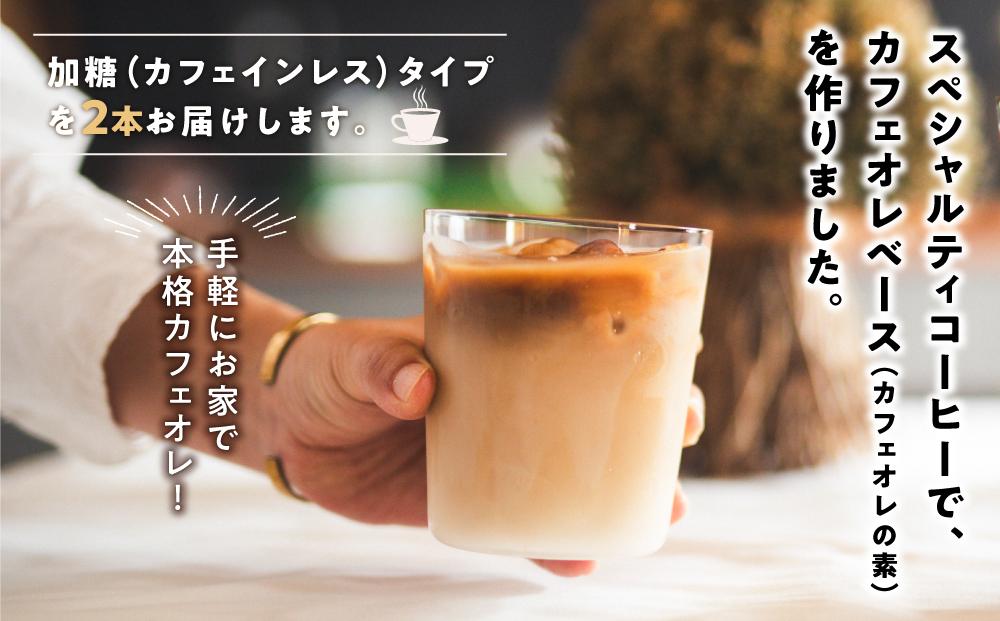 【年内発送】カフェオレベース2本 (無糖1000ml 紙パック)スペシャルティコーヒー【珈琲 飲料 ソフトドリンク 人気 おすすめ】