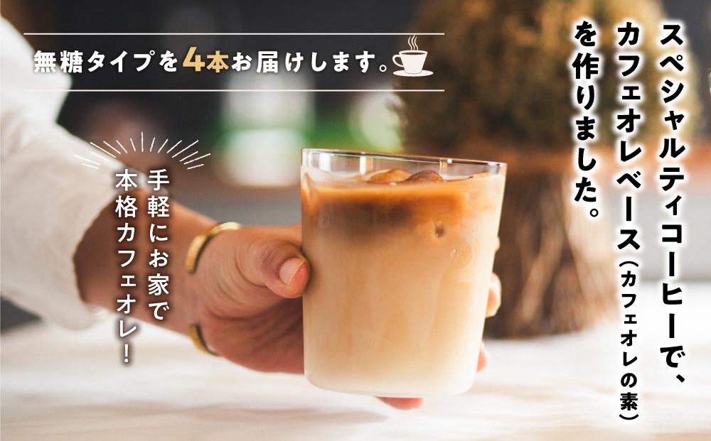 【年内発送】カフェオレベース4本(無糖1000ml紙パック)スペシャルティコーヒー【珈琲 飲料 ソフトドリンク 人気 おすすめ】