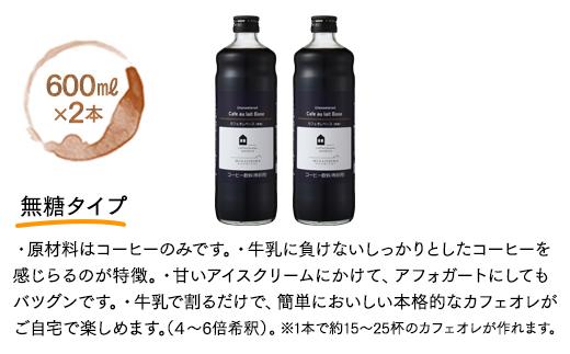 カフェオレベース 2本 (無糖 600ml 瓶）スペシャルティコーヒー【コーヒー 珈琲 カフェオレ カフェオレベース COFFEE ブラック 無糖 ブレンド 飲料 美味しい 豆 瓶スペシャルティコーヒー 広島県 尾道市】