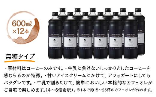カフェオレベース　１２本　(無糖　600ml　瓶）スペシャルティコーヒー【コーヒー 珈琲 カフェオレ カフェオレベース COFFEE  無糖 ブレンド 飲料 美味しい 濃縮 スペシャルティコーヒー ご当地 広島県 尾道市】