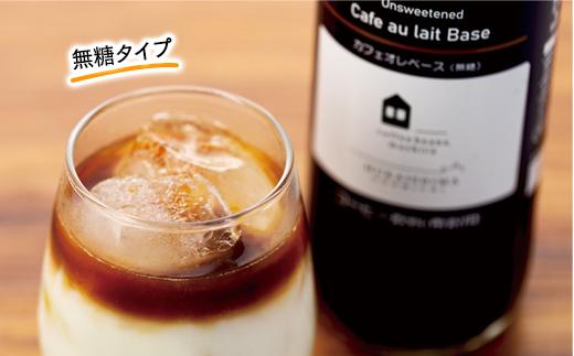 【年内発送】カフェオレベース　６本(無糖＆加糖　各３本　600ml　瓶）スペシャルティコーヒー【コーヒー 珈琲 カフェオレ カフェオレベース COFFEE ブレンド 飲料 美味しい 無糖 加糖 カフェインレス 濃縮 スペシャルティ広島県 尾道市】