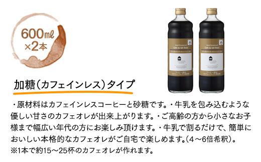 【年内発送】カフェオレベース　２本　(加糖　600ml　瓶）スペシャルティコーヒー【カフェオレ コーヒー 珈琲 甘い 飲料 飲み物 ギフト プレゼント 贈答 贈り物 人気 おすすめ 広島県  尾道市】