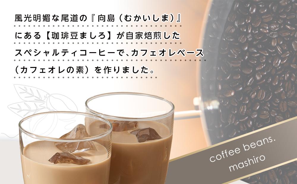 【年内発送】カフェオレベース　３本　(加糖　600ml　瓶）スペシャルティコーヒー【コーヒー 珈琲 カフェオレ カフェオレベース COFFEE ブレンド 飲料 美味しい 加糖 カフェインレス 濃縮 スペシャルティコーヒー 広島県 尾道市】
