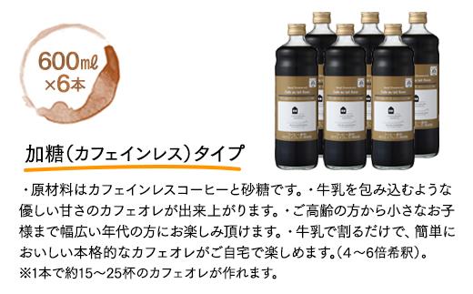 【年内発送】カフェオレベース　６本　(加糖　600ml　瓶）スペシャルティコーヒー【コーヒー 珈琲 カフェオレ カフェオレベース COFFEE ブレンド 飲料 美味しい 加糖 カフェインレス 濃縮 スペシャルティコーヒー 広島県 尾道市】