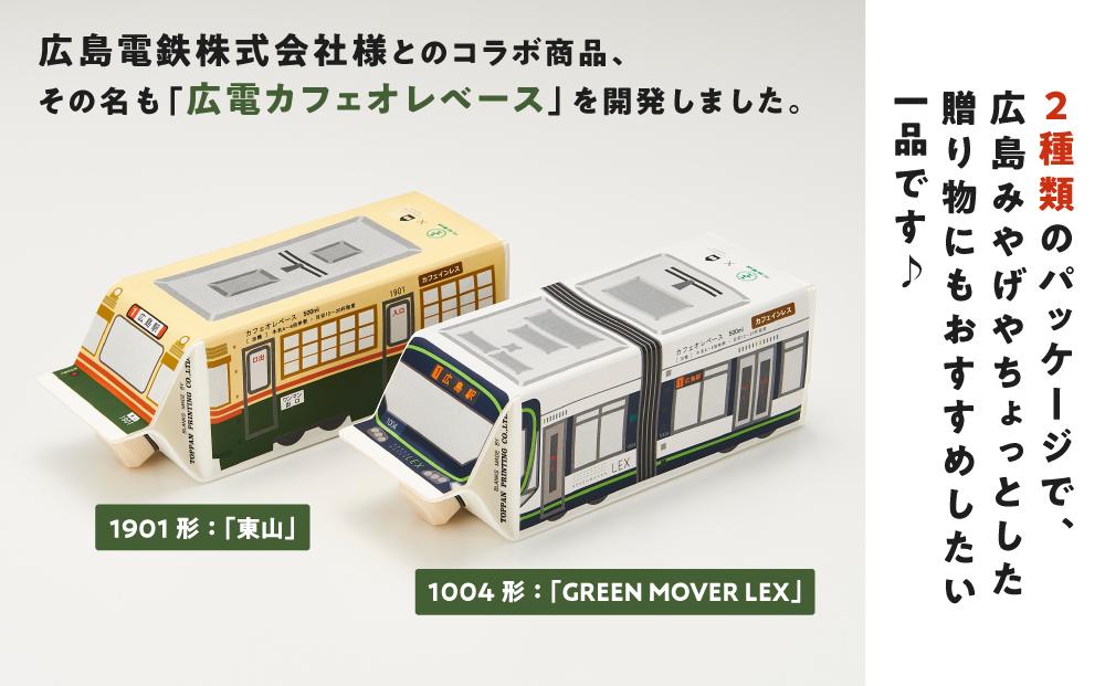 【年内発送】【広島電鉄とのコラボ】広電カフェオレベース 2本 (2種類 各1本）どちらも加糖&カフェインレス）スペシャルティコーヒー【カフェオレ コーヒー 珈琲 甘い 飲料 飲み物 電車 人気 おすすめ 広島県  尾道市】