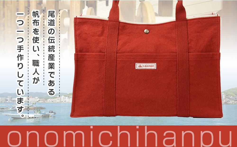 【尾道帆布】丈夫で使いやすい｜ショルダートート（レンガ）【尾道 はんぷ バッグ トートバッグ かばん 特産品 シンプル ファッション 人気 おすすめ 広島県  尾道市】