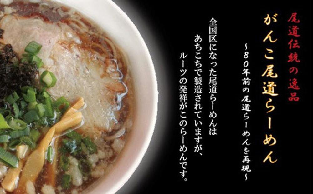 がんこ尾道ラーメン 8食セット（スープ付）ラーメンファンに選ばれる本物の味！ 屋台ちぢれ麺【醤油 麺 食品 加工食品 人気 おすすめ こだわり 熟成麺 広島 尾道】