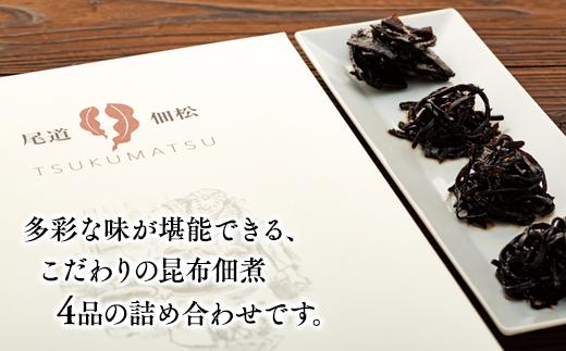 もっちりやわらかい　絶品！　プレミアム昆布佃煮セット【広島県尾道市 広島県 尾道市 広島 尾道 ふるさと 納税 支援 昆布の佃煮 昆布 佃煮 おかず 惣菜 ご飯のお供 詰め合わせ お取り寄せ お取り寄せグルメ ご当地 ご当地グルメ】