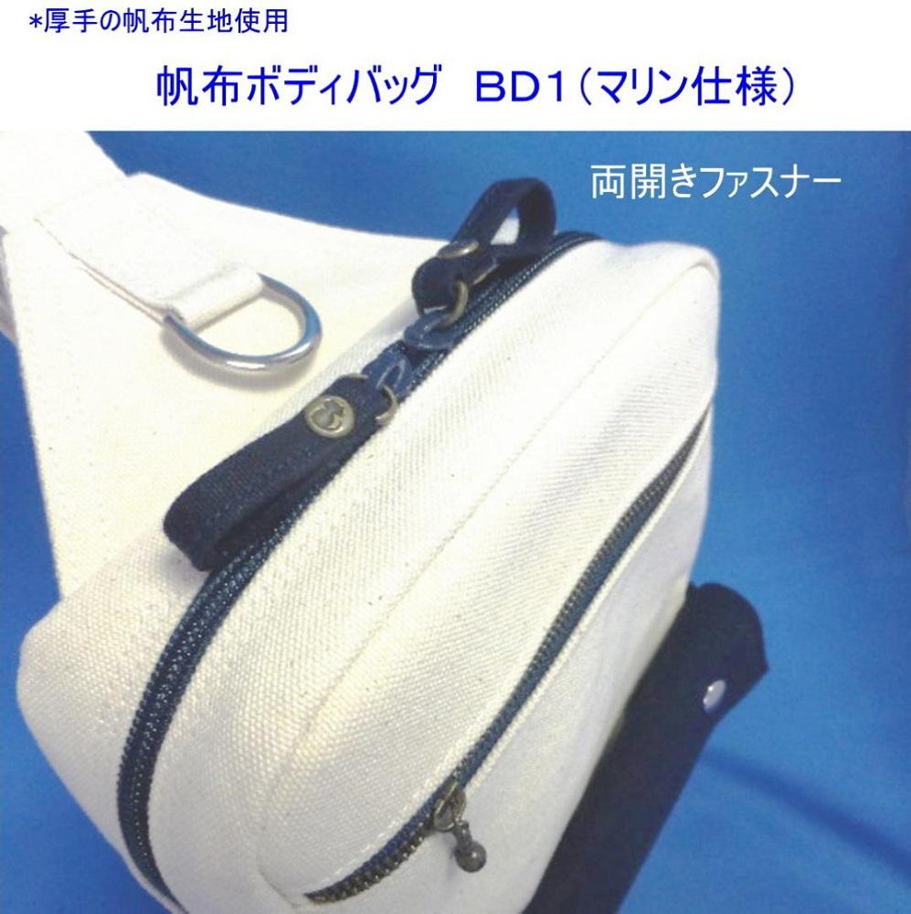 帆布ボディバッグ　ＢＤ１（マリン仕様）[尾道 帆布鞄 彩工房]【尾道 はんぷ バッグ かばん 特産品 シンプル ファッション 人気 おすすめ 広島県  尾道市】