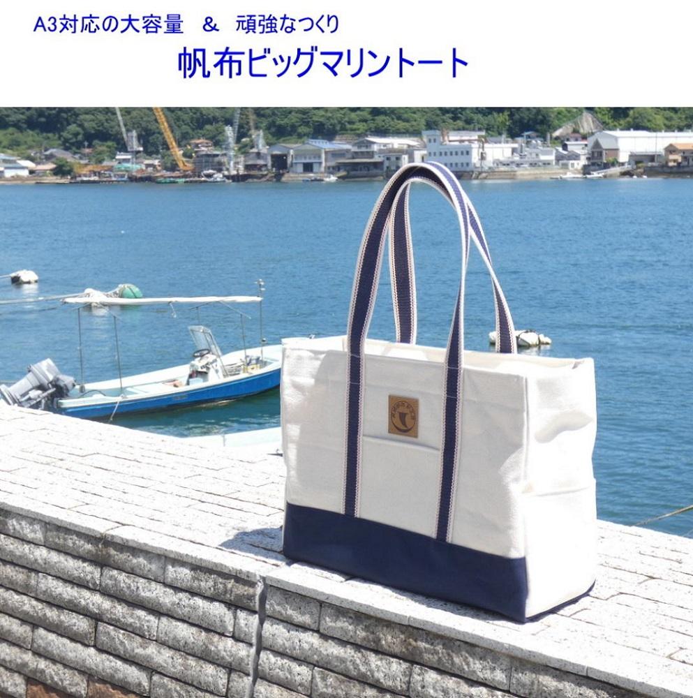 帆布ビッグマリントート[尾道 帆布鞄 彩工房]【尾道 はんぷ バッグ トートバッグ かばん 特産品 シンプル ファッション 人気 おすすめ 広島県  尾道市】