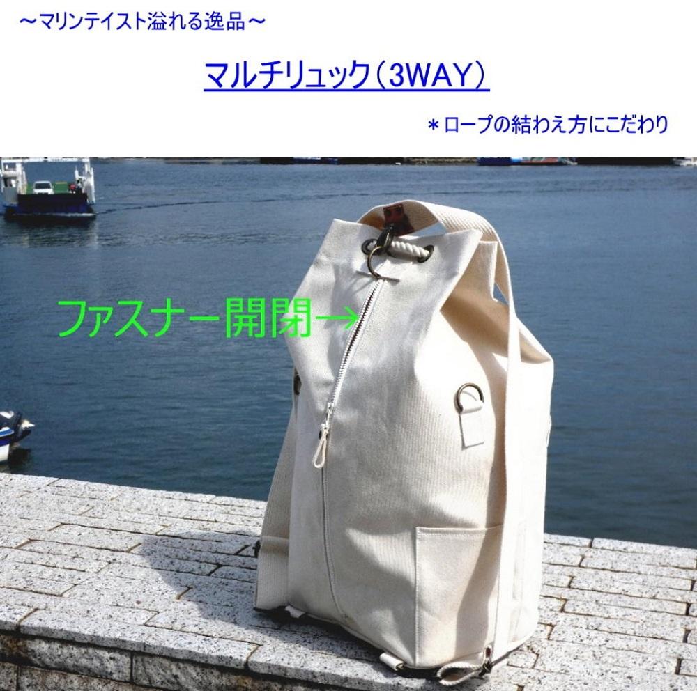 マルチリュック3WAY（手提げ・ショルダー・リュック）[尾道 帆布鞄 彩工房]【尾道 はんぷ バッグ トートバッグ かばん 特産品 シンプル ファッション 人気 おすすめ 広島県  尾道市】