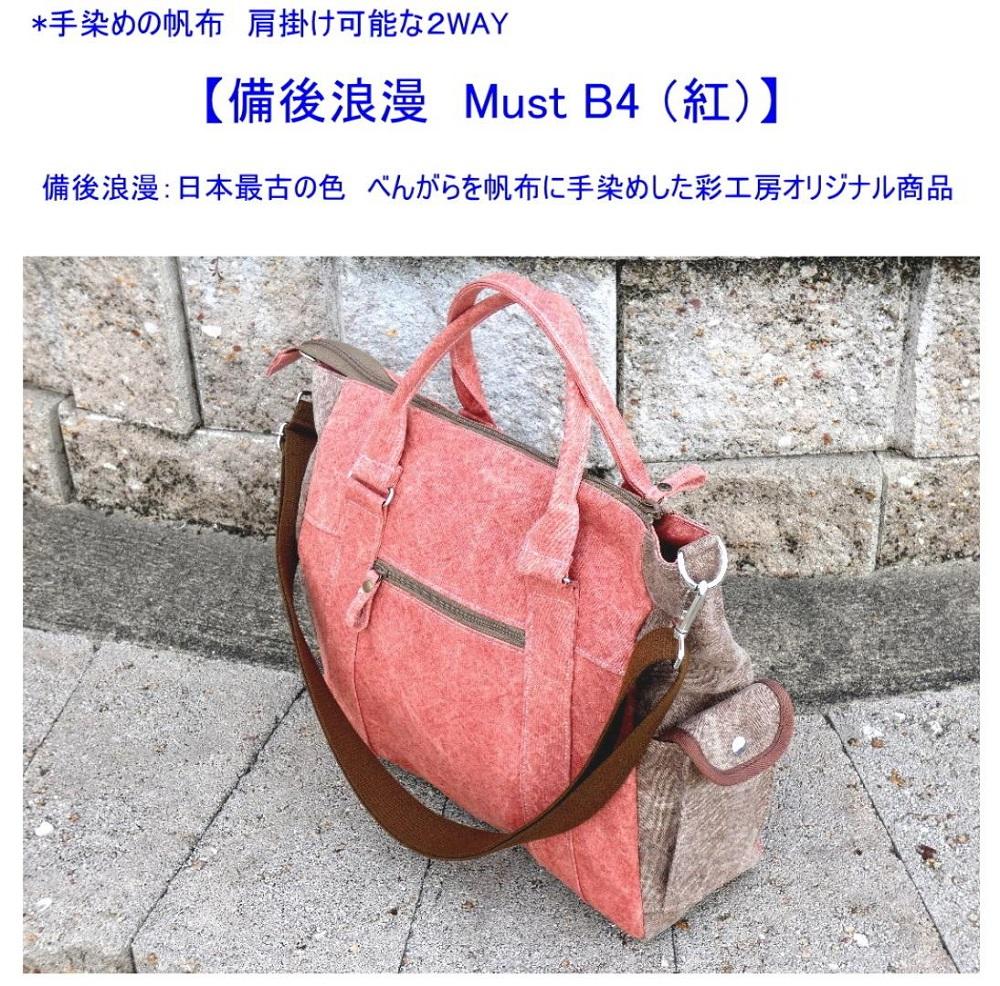 備後浪漫　Must  2WAY (紅）［尾道 帆布鞄 彩工房］【尾道 はんぷ バッグ かばん 特産品 シンプル ファッション 人気 おすすめ 広島県  尾道市】