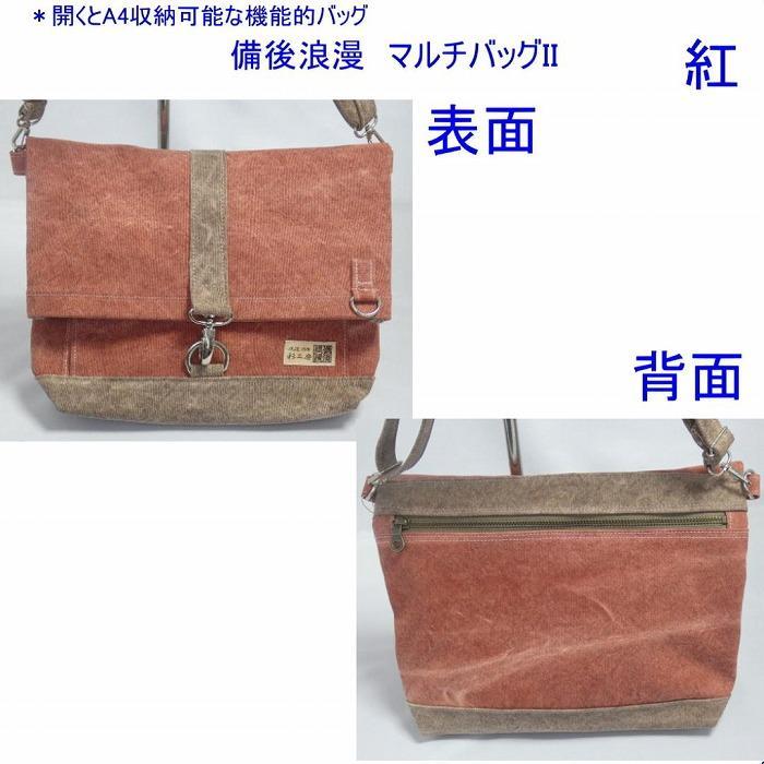 備後浪漫　マルチバッグ II（A4対応）墨　[尾道 帆布鞄 彩工房]【尾道 はんぷ バッグ トートバッグ かばん 特産品 シンプル ファッション 人気 おすすめ 広島県  尾道市】