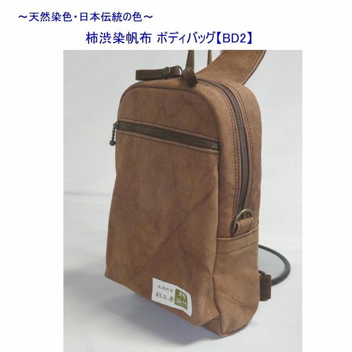 柿渋染　ボディバッグ　ＢＤII　[尾道　帆布鞄 彩工房]【尾道 はんぷ バッグ トートバッグ かばん 特産品 シンプル ファッション 人気 おすすめ 広島県  尾道市】