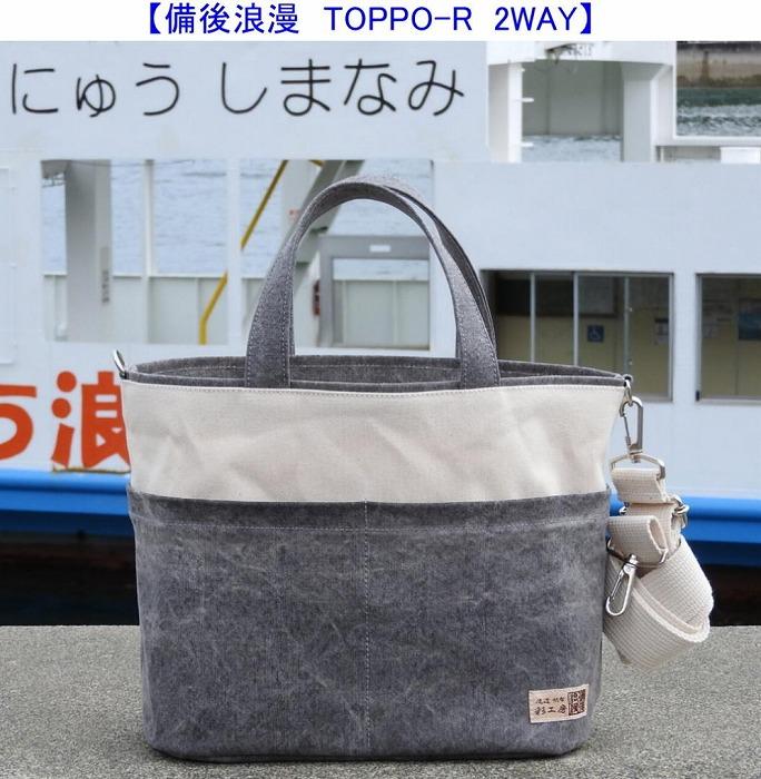 備後浪漫　Toppo-R 墨 2WAY［尾道 帆布鞄 彩工房］【尾道 はんぷ バッグ トートバッグ かばん 特産品 シンプル ファッション 人気 おすすめ 広島県  尾道市】