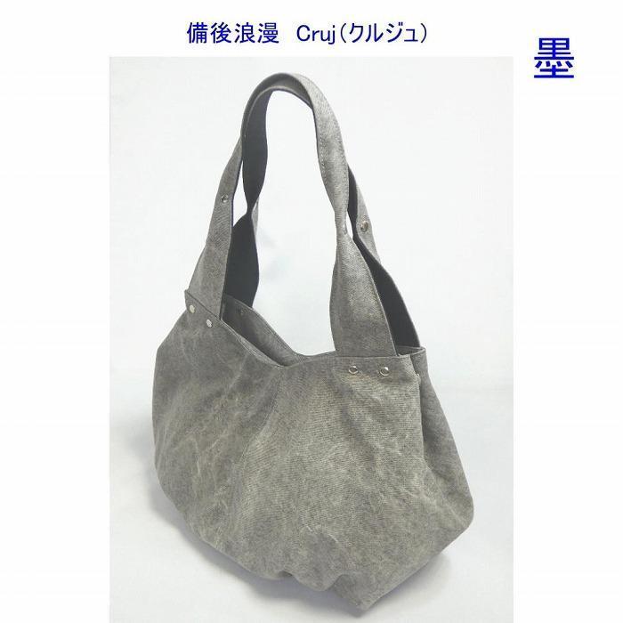 備後浪漫　Cruj（クルジュ）　墨　［尾道 帆布鞄 彩工房］【尾道 はんぷ バッグ トートバッグ かばん 特産品 シンプル ファッション 人気 おすすめ 広島県  尾道市】