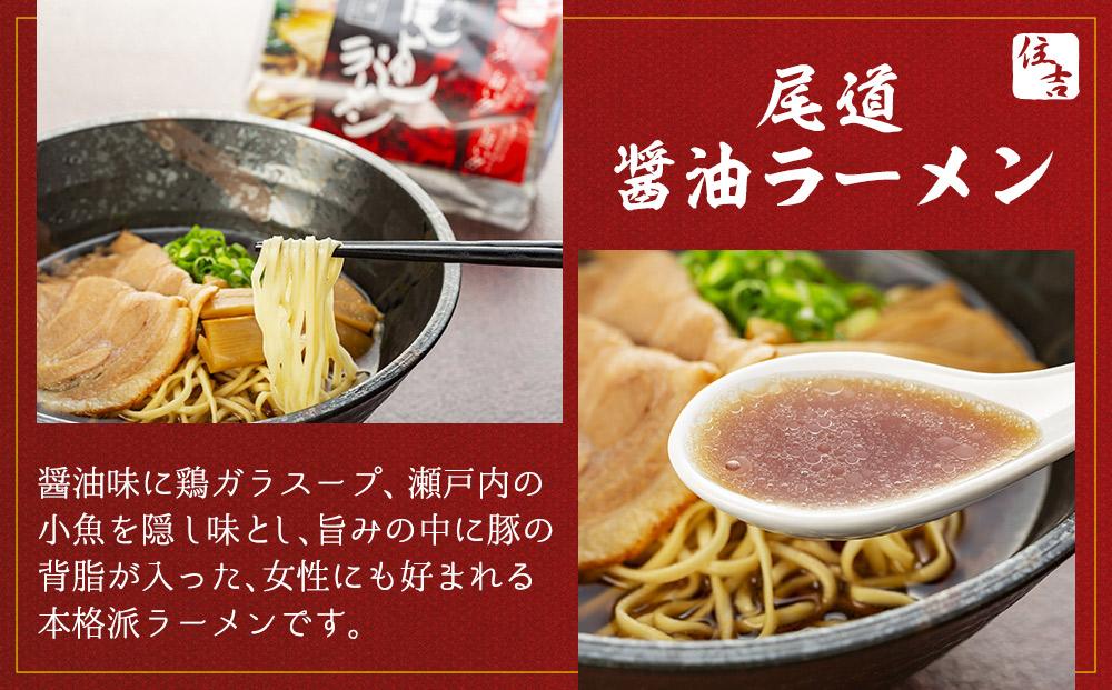 ★こだわりの尾道ラーメン、尾道塩らーめん詰合せセット（各4食）