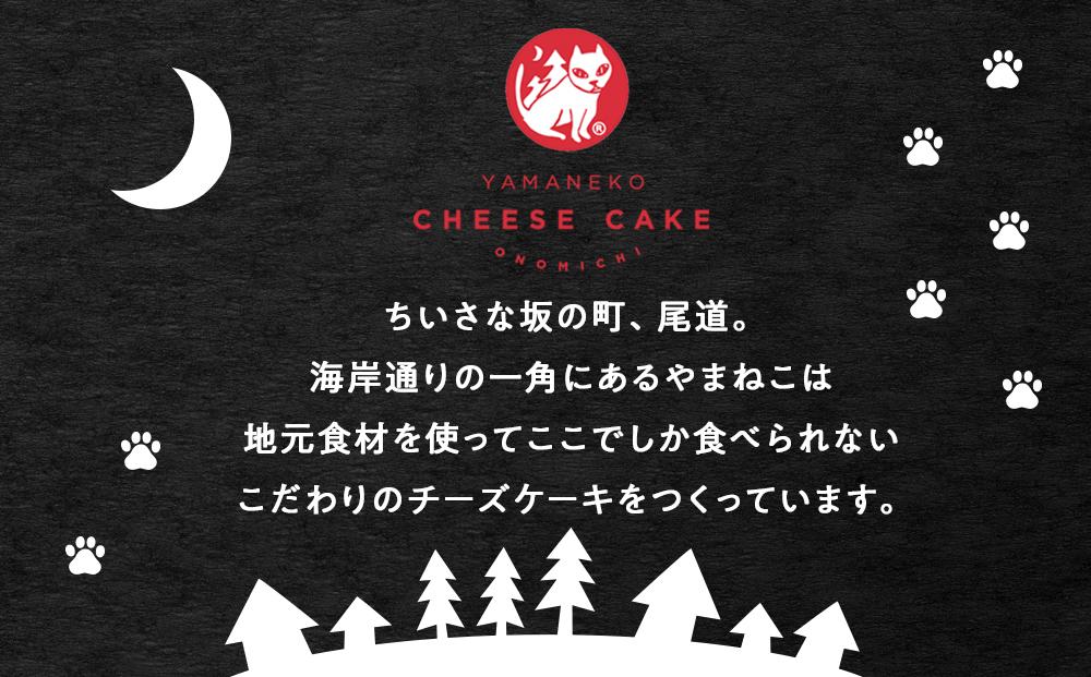 やまねこチーズケーキ　1個　630g【菓子 おかし スイーツ デザート 食品 人気 おすすめ】