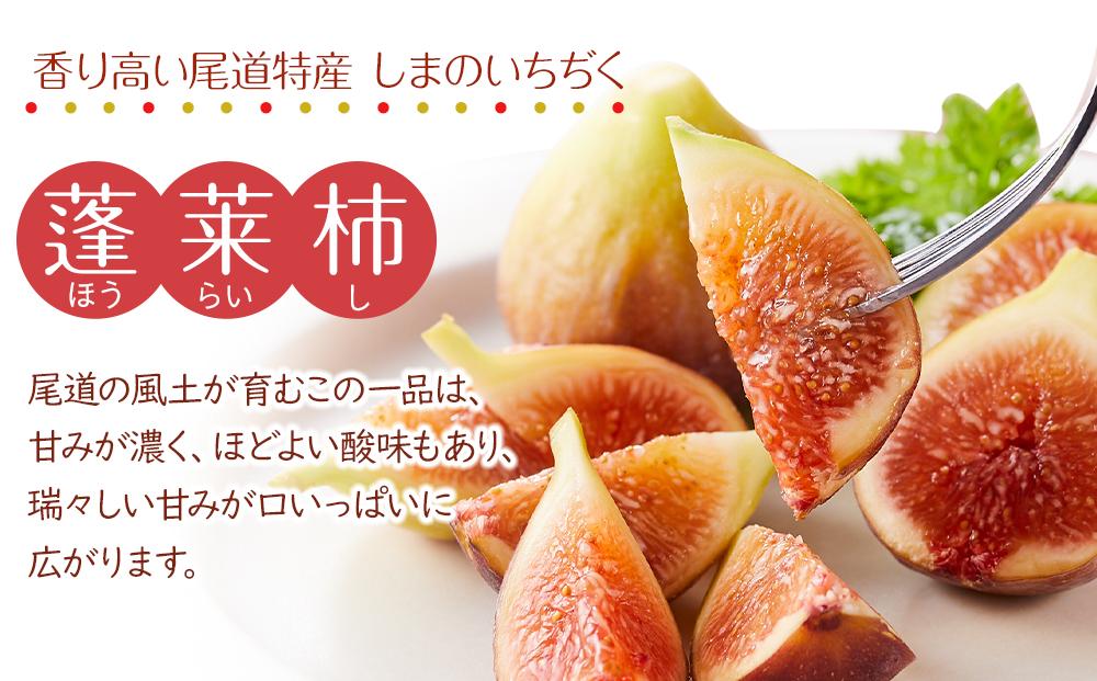 【先行予約】【尾道特産・秋の味覚！しまのいちぢく（訳あり品）】瀬戸内・因島の蓬莱柿（ほうらいし）約320g×5パック【9月より配送】【フルーツ 果物 くだもの 食品 人気 おすすめ】