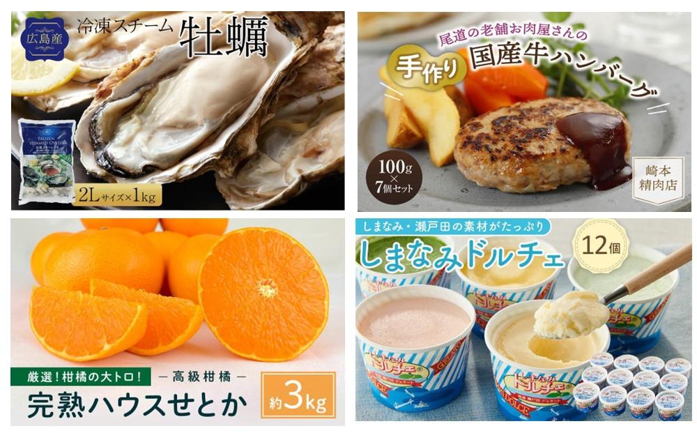 尾道人気グルメ定期便 A【1月～6月まで毎月発送】【スチーム牡蠣 国産ハンバーグ ハウスせとか ジェラート 豚ロースたれづけ 味くらべ ラーメン グルメ 広島】