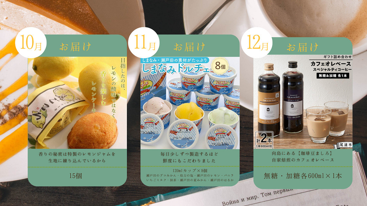 定期便D~ご褒美おやつのひと時セット~【10月～3月まで毎月発送】