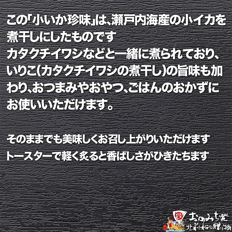 【中大 150ｇ】小いか珍味　国産無添加広島県産【いか 無添加 国産 ビールのおつまみ ビールのお供 おつまみ おやつ ご飯のおかず 煮干し お取り寄せ 広島 尾道】