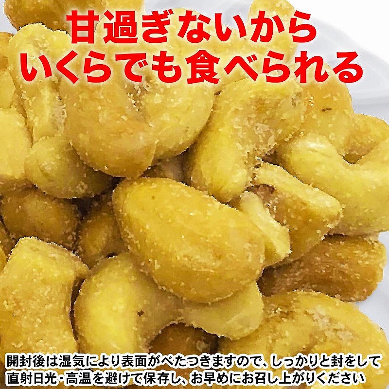 【2袋】あめがけカシューナッツ350g（計700g）【カシューナッツ あめがけカシューナッツ あめがけ 健康食品 たっぷり 広島県 尾道市】