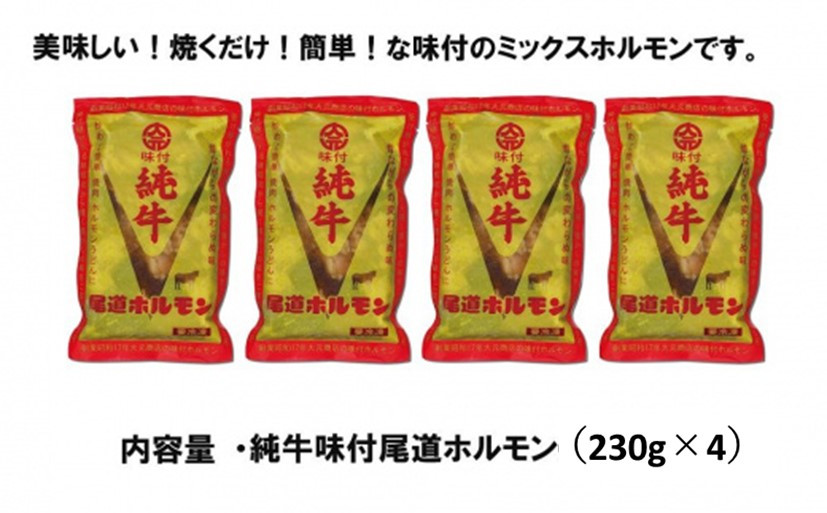 純牛味付尾道ホルモン　４個セット【牛肉 タレ タレ漬け 牛ホルモン 焼くだけ つまみ グルメ 食品 人気 おすすめ 広島県  尾道市】