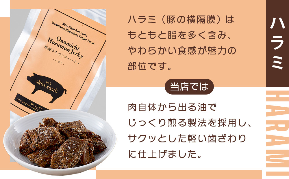 ビールにピッタリ！ 尾道ホルモンジャーキー「せんじがら」3種 5袋（ガツ 2・ハラミ 2・砂ズリ 1)【お酒ワインのおつまみ セット やみつき 広島名物 ご当地 家飲み お取り寄せ 尾道市 広島県】