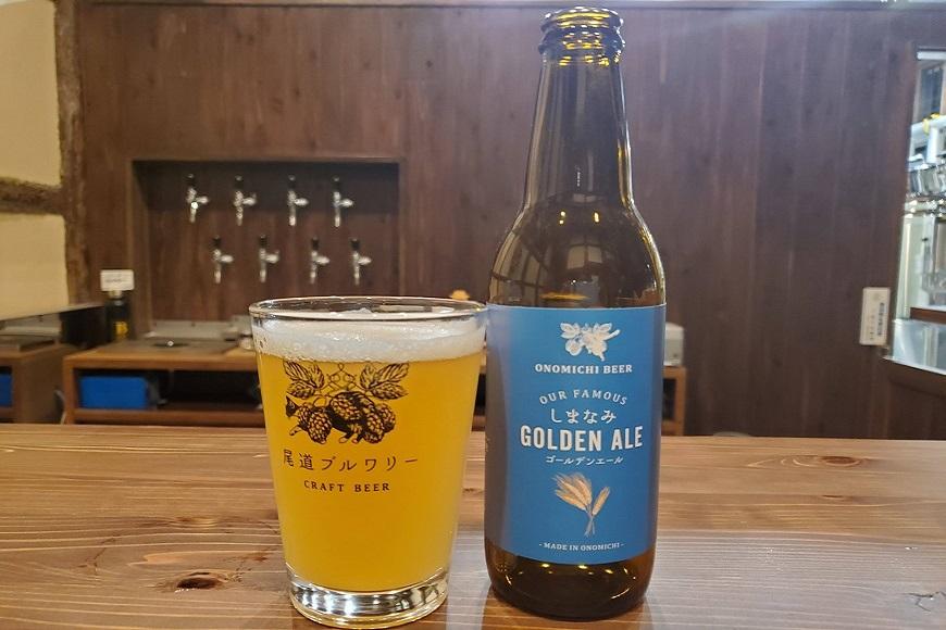 尾道ビール6本セット　