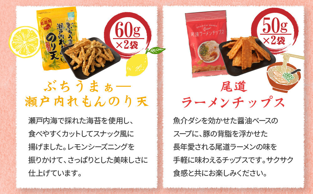 【おまかせ4種】尾道発「ドデカパックシリーズ」と人気商品の食べ比べ