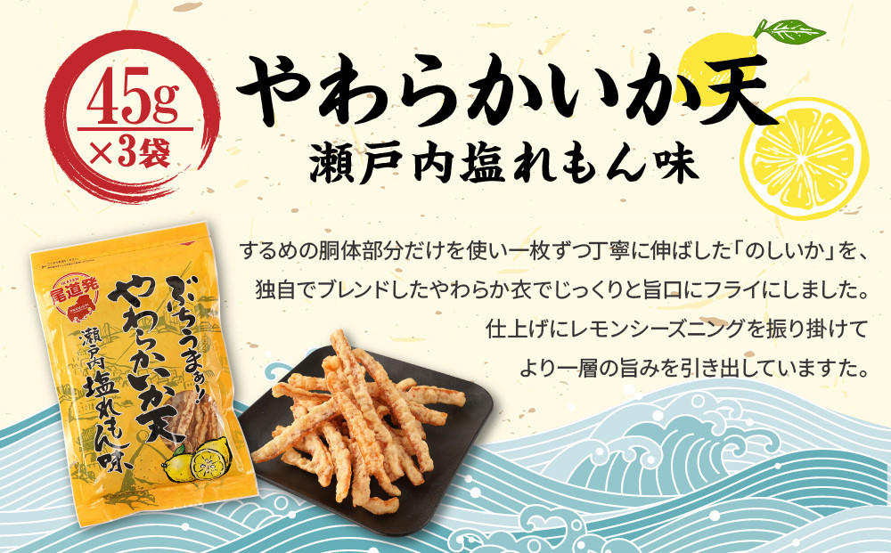 【瀬戸内れもんセット】尾道発 ぶちうまぁーのり天と塩れもんやわらかいか天 レモン味堪能セット