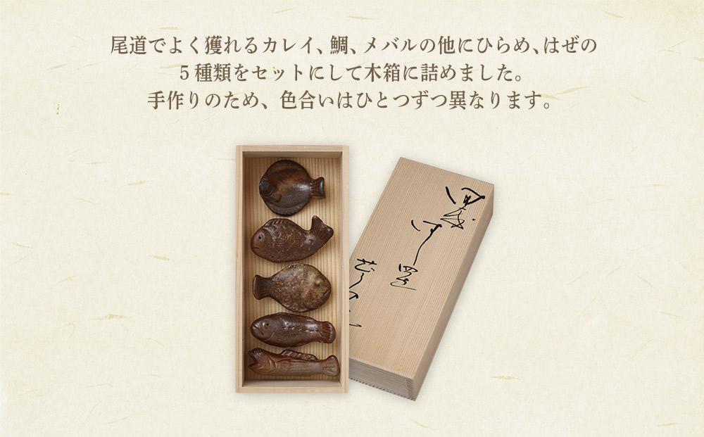 備前焼「箸置きオリジナル海の幸」5個入り（佐藤苔助・作）【食器 陶器 焼き物 はし置き 日本製 おしゃれ 贈り物 おすすめ 広島県 尾道市】