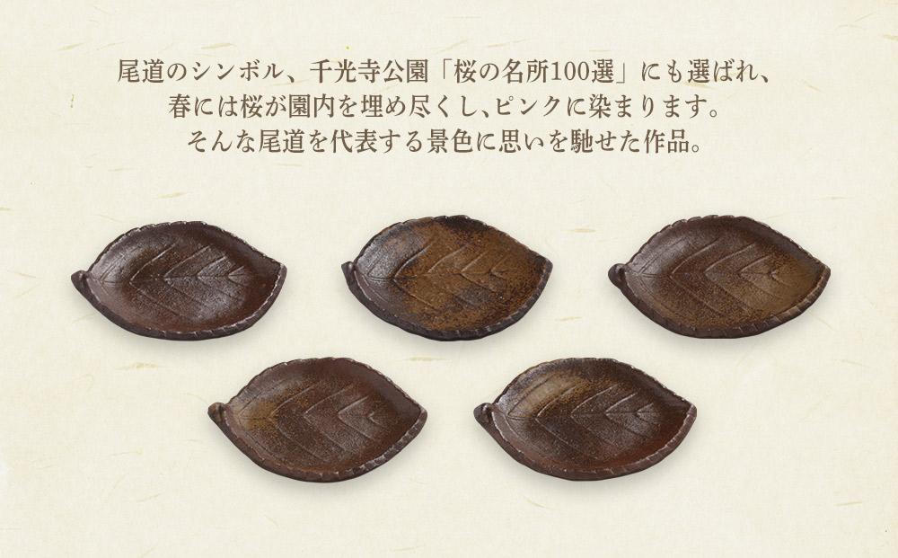 備前焼「桜葉銘々皿」5枚組（佐藤苔助・作）【食器 陶器 焼き物 お皿 日本製 おしゃれ 贈り物 おすすめ 広島県 尾道市】