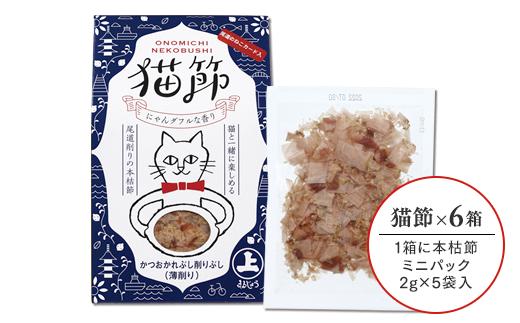 尾道のねこカード入り！ 猫節　6箱セット （本枯節2g×5袋）【猫用 かつおぶし かつお節 削り節 ペット おやつ 広島県 尾道市】