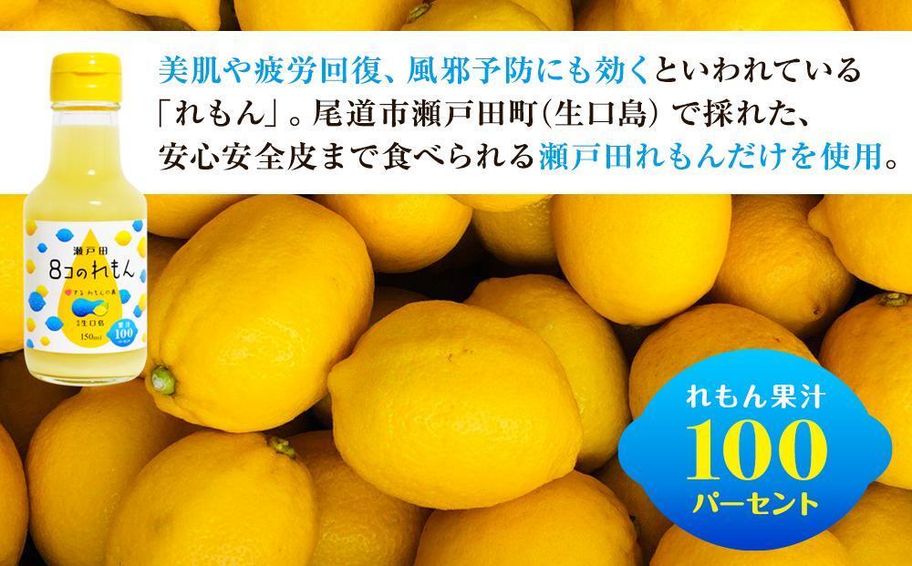 ８コのれもん（150ml）5本セット 【レモン 檸檬 果汁 レモン果汁 飲料 国産 国産レモン 果汁100% ドレッシング サワー 瀬戸田レモン 瀬戸田 広島 しまなみ 尾道】