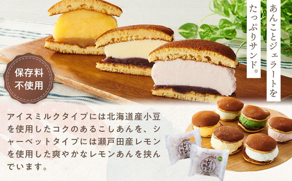 ★和・洋コラボのひんやりスイーツ！    アイスなどら焼きギフト10個入り