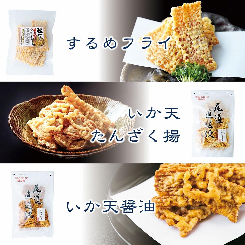 いか天 ３種　食べ比べセット　おつまみ ギフトセット プレゼント つまみセット ギフト 人気 珍味 種類豊富 バラエティ  贈り物 贈答 手土産 酒の肴【魚 お魚 さかな 食品 人気 おすすめ】