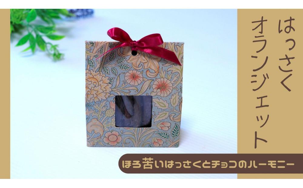 ＼ 作りたてをお届け ／〜もぎたてシリーズ〜パティシエが作るはっさくオランジェット 120g(予約発送)【菓子 おかし スイーツ デザート 食品 人気 おすすめ】