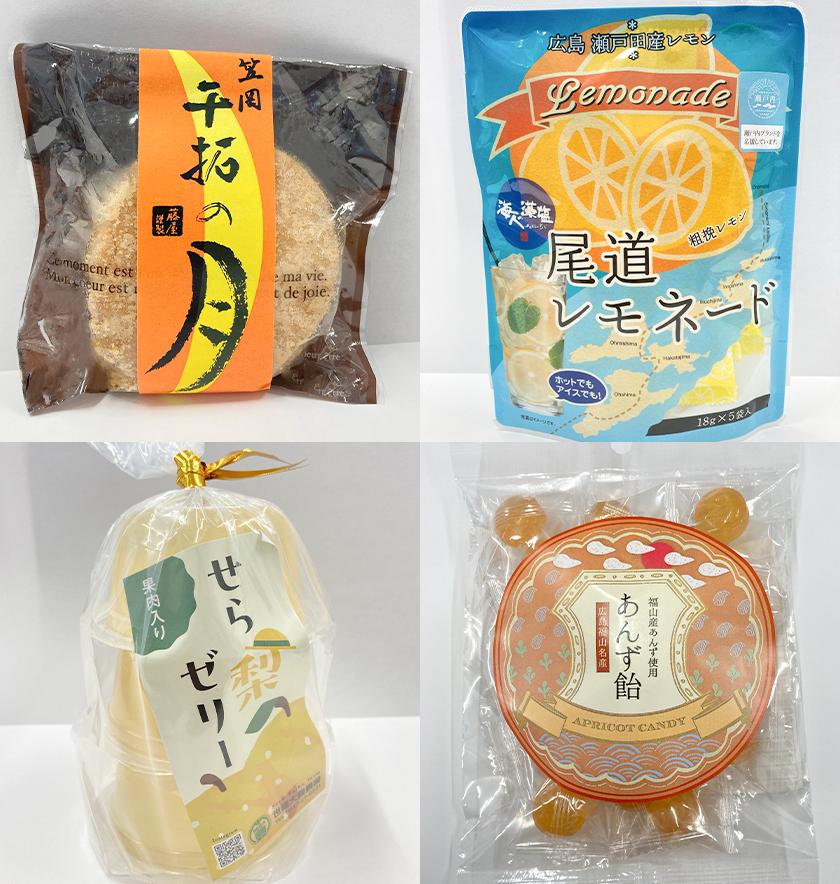 【びんご圏域連携】備後地区 人気のお土産詰合せセット