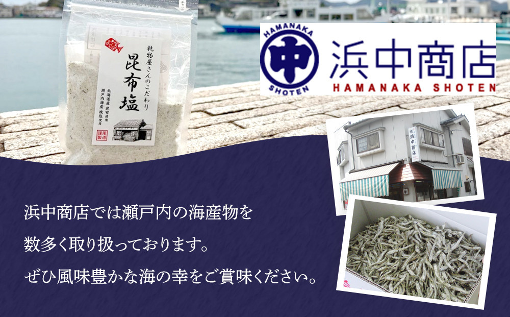 乾物屋さんのこだわり昆布塩 165g×4個