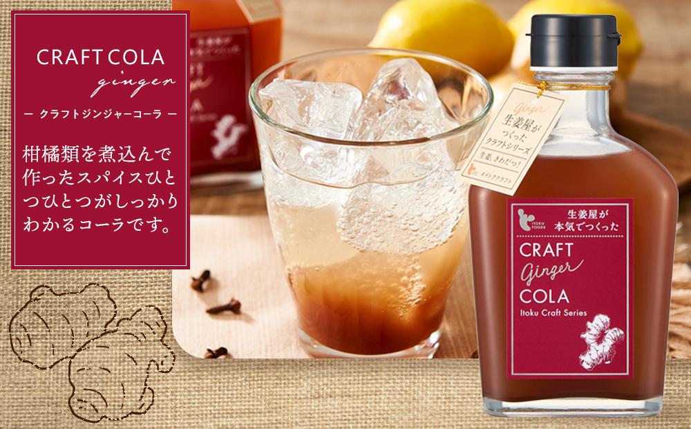 クラフトジンジャーシロップ＆コーラ【しょうがゆ ジンジャー ジンジャーティ ひろしま 広島県 おのみち 尾道 尾道市】