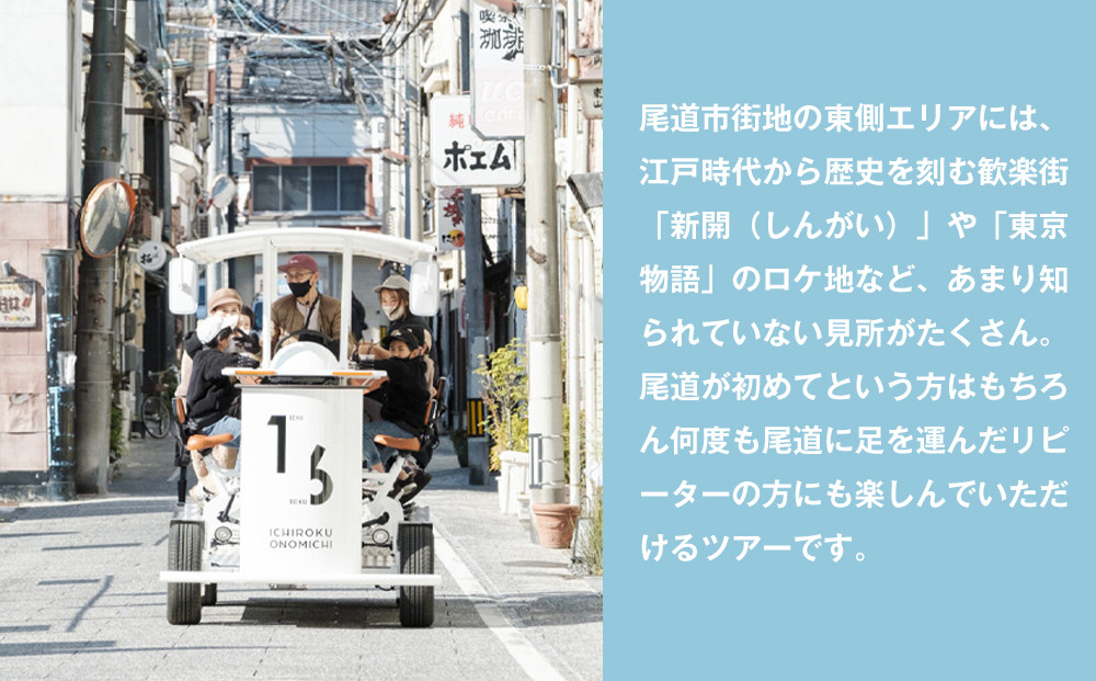 オランダからやってきた 16人乗りの自転車 「ICHIROKU ONOMICHI」で尾道体験ツアー利用割引券